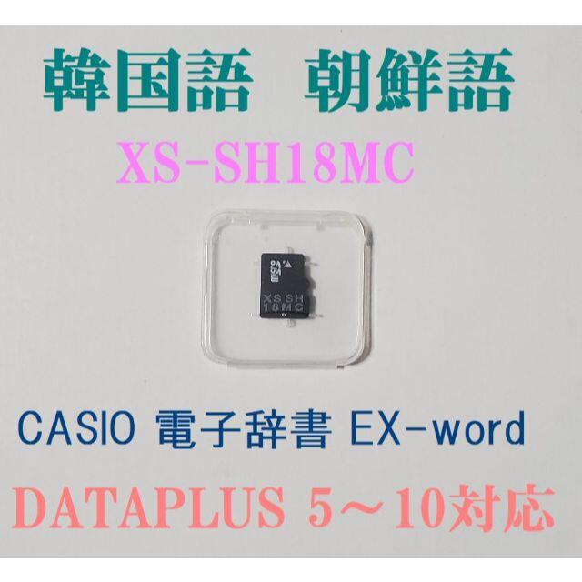 カシオ CASIO XS-SH18MC 電子辞書データカード 韓国語・朝鮮語