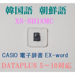 CASIO 電子辞書 韓国語 データカード XS-SH18MC カシオ 追加