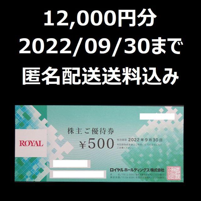 ロイヤルホールディングス　株主優待　12,000円分