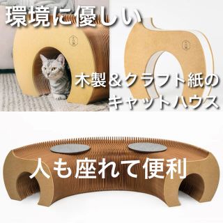 キャットハウス　木製　クラフト紙　お洒落　椅子　環境に優しい　折りたたみ　茶色