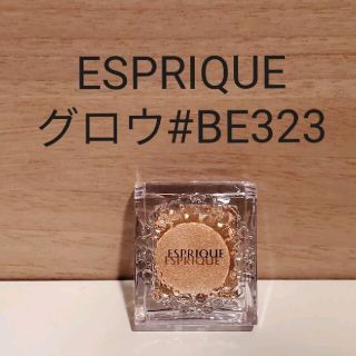 エスプリーク(ESPRIQUE)のM様 エスプリーク セレクトアイカラーNグロウBE323(アイシャドウ)