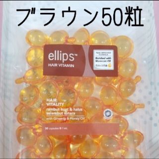 エリップス(ellips)のブラウン50粒(トリートメント)