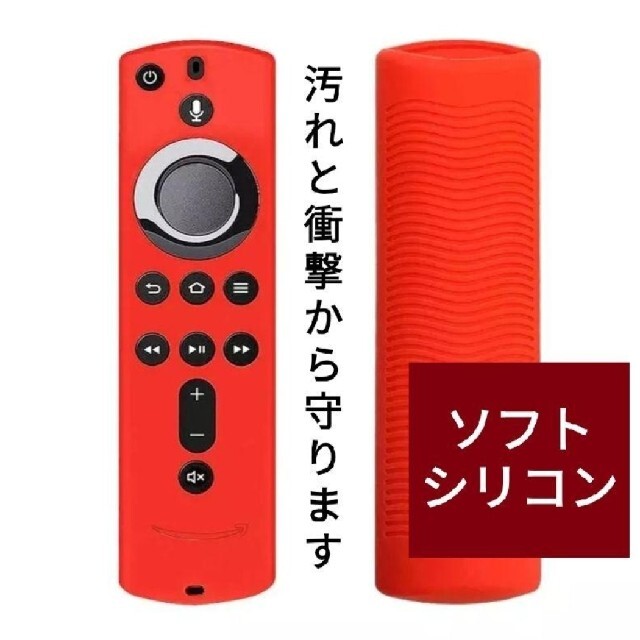 【新品】Amazon fire tv stick シリコン リモコンカバー 赤 スマホ/家電/カメラのテレビ/映像機器(その他)の商品写真