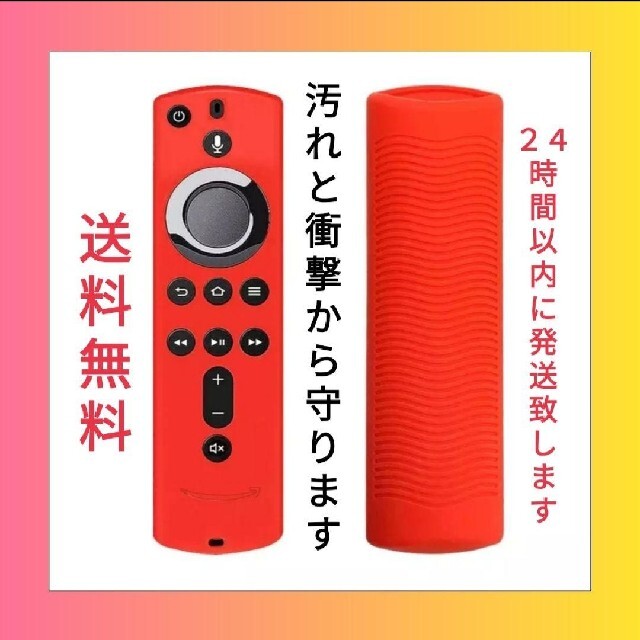 【新品】Amazon fire tv stick シリコン リモコンカバー 赤 スマホ/家電/カメラのテレビ/映像機器(その他)の商品写真