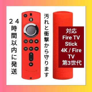 【新品】Amazon fire tv stick シリコン リモコンカバー 赤(その他)