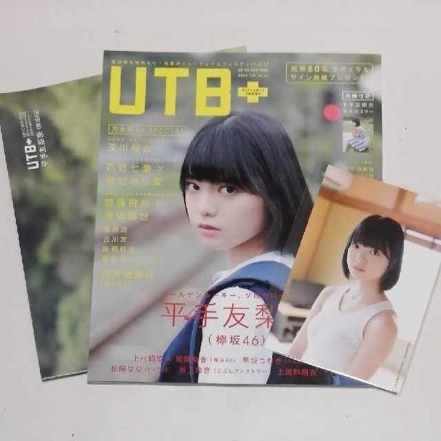 欅坂46(けやき坂46)(ケヤキザカフォーティーシックス)のUTB＋　2016年7月号　vol.32（セブンネット限定特典付き） エンタメ/ホビーの雑誌(音楽/芸能)の商品写真