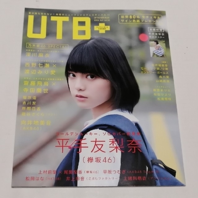 欅坂46(けやき坂46)(ケヤキザカフォーティーシックス)のUTB＋　2016年7月号　vol.32（セブンネット限定特典付き） エンタメ/ホビーの雑誌(音楽/芸能)の商品写真