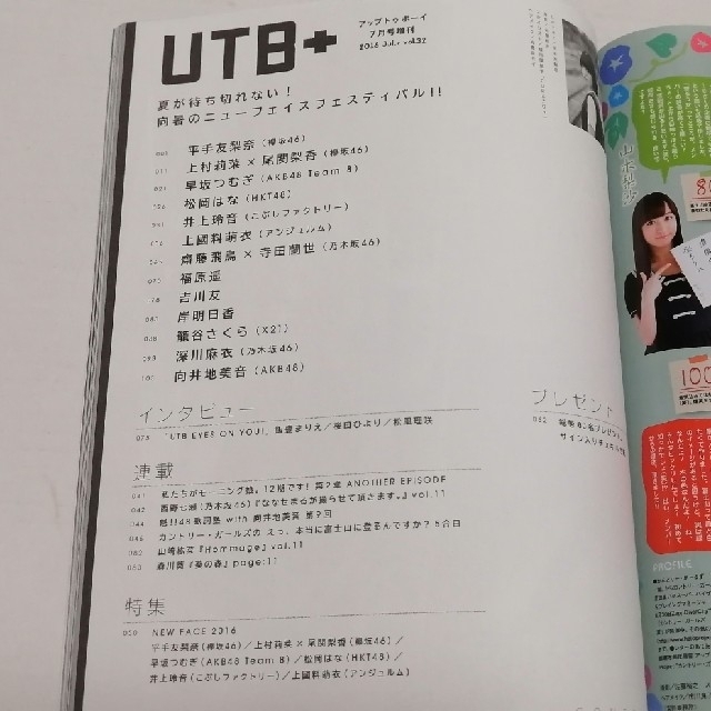 欅坂46(けやき坂46)(ケヤキザカフォーティーシックス)のUTB＋　2016年7月号　vol.32（セブンネット限定特典付き） エンタメ/ホビーの雑誌(音楽/芸能)の商品写真