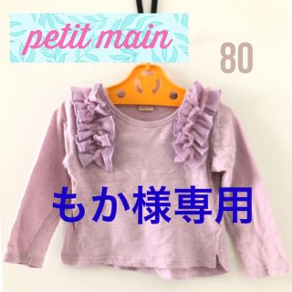 プティマイン(petit main)のもか様専用　プティマイン ロンT  80 トップス(シャツ/カットソー)