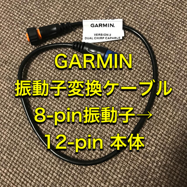 GARMIN(ガーミン)のGARMIN(ガーミン)振動子変換ケーブル 8-pin振動子→12-pin 本体 スポーツ/アウトドアのフィッシング(その他)の商品写真
