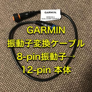 ガーミン(GARMIN)のGARMIN(ガーミン)振動子変換ケーブル 8-pin振動子→12-pin 本体(その他)