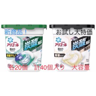 ピーアンドジー(P&G)の期間限定　大特価　お試し　アリエール　バイオサイエンス　4D混合　計40個セット(洗剤/柔軟剤)