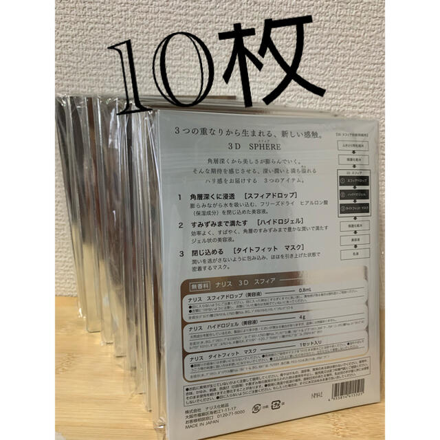 新入荷‼️ナリス化粧品 3Dスフィア  マスク10枚