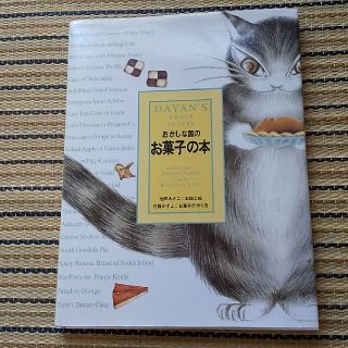 おかしな国のお菓子の本 : Dayan's sweet travel(絵本/児童書)