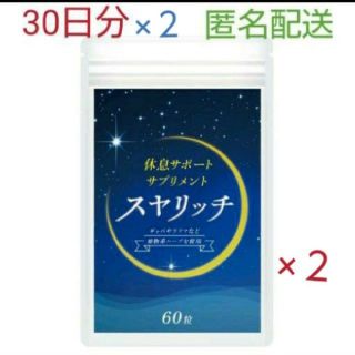 休息サポートサプリ スヤリッチ 60日分！睡眠薬、睡眠導入剤に頼る前のお試し用に(その他)