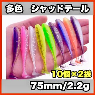 多色シャッドテール　75mm/2.2g  10個×2袋セット　釣り　ルアー(ルアー用品)
