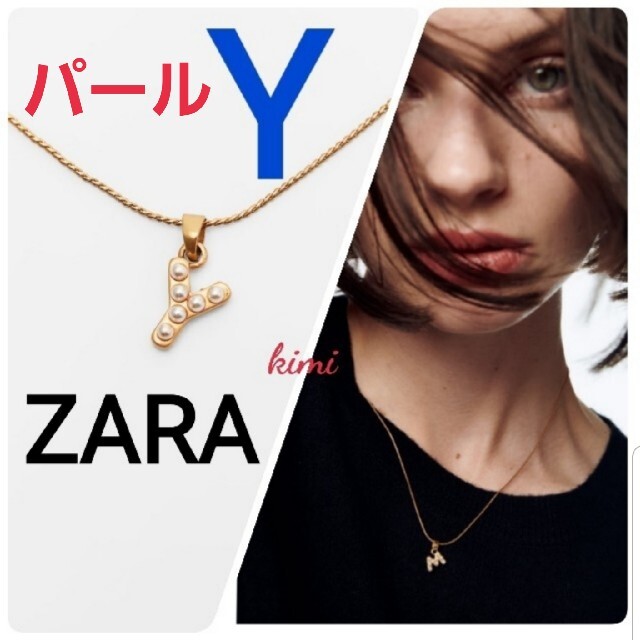 ZARA(ザラ)のZARA　(Y)　フェイクパール　イニシャルディテール　ネックレス　 レディースのアクセサリー(ネックレス)の商品写真