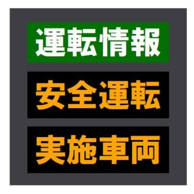 交通情報板風 運転情報 安全運転 実施車両 おもしろ カー マグネットステッカー 自動車/バイクの自動車(車外アクセサリ)の商品写真