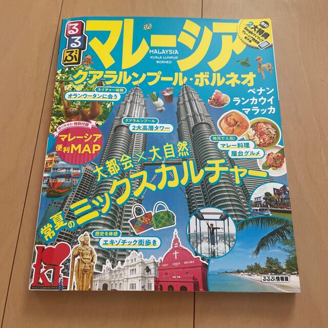 るるぶマレーシア クアラルンプール・ボルネオ エンタメ/ホビーの本(地図/旅行ガイド)の商品写真