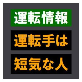 交通情報板風 運転情報 運転手は短気な人 おもしろ カー マグネットステッカー(車外アクセサリ)