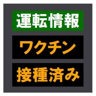 交通情報板風 ,ワクチン接種済み おもしろ カー マグネットステッカー(車外アクセサリ)