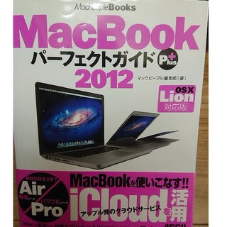 マック(Mac (Apple))のMacBookパーフェクトガイドPlus : OS 10 Lion対応版2012(コンピュータ/IT)