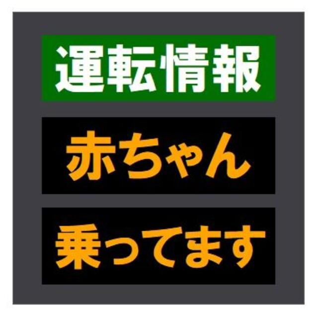 交通情報板風 運転情報 赤ちゃん乗ってます おもしろ カー マグネットステッカー 自動車/バイクの自動車(車外アクセサリ)の商品写真