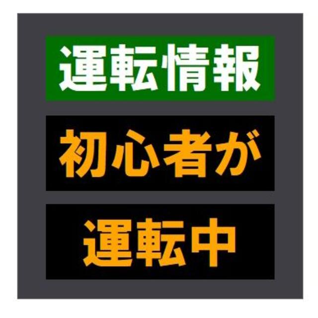 交通情報板風 運転情報 初心者が運転中 おもしろ カー マグネットステッカー 自動車/バイクの自動車(車外アクセサリ)の商品写真