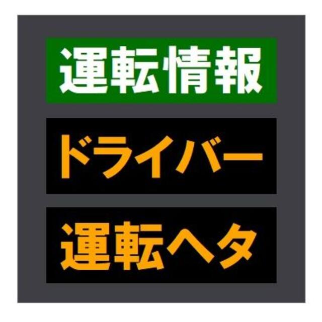 交通情報板風 運転情報 ドライバー運転ヘタ おもしろ カー マグネットステッカー 自動車/バイクの自動車(車外アクセサリ)の商品写真