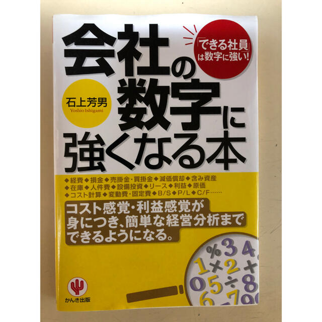 会社の数字に強くなる本 「できる社員」は数字に強い！ 第２版 エンタメ/ホビーの本(文学/小説)の商品写真