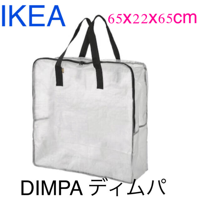 IKEA(イケア)のIKEA DIMPA ディムパ 収納バッグ エンタメ/ホビーのコレクション(その他)の商品写真