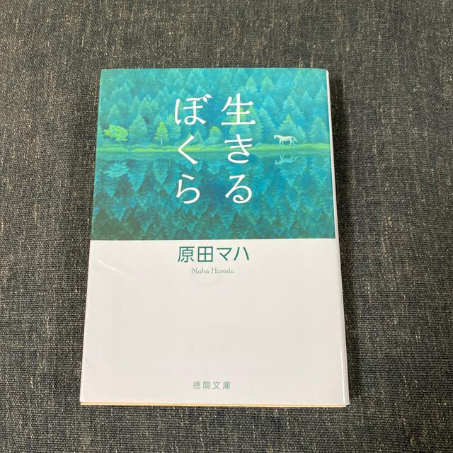 生きるぼくら エンタメ/ホビーの本(文学/小説)の商品写真