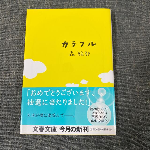 カラフル エンタメ/ホビーの本(文学/小説)の商品写真