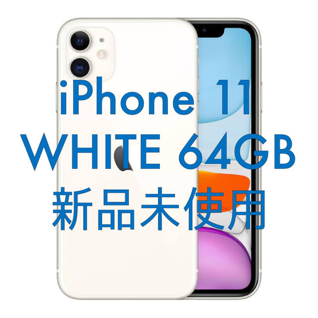 新品未使用 iPhone 11 64 gb 白 simフリーアイフォン