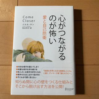 心がつながるのが怖い 愛と自己防衛(人文/社会)