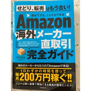 Ａｍａｚｏｎ海外メーカー直取引完全ガイド(ビジネス/経済)