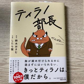 マガジンハウス(マガジンハウス)のティラノ部長(文学/小説)