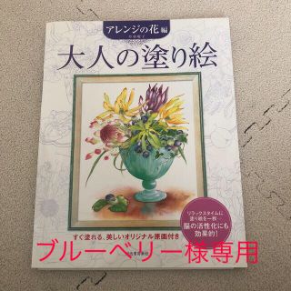 大人の塗り絵 アレンジの花編(アート/エンタメ)