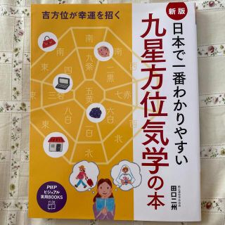 日本で一番わかりやすい九星方位気学の本 吉方位が幸運を招く 新版(趣味/スポーツ/実用)