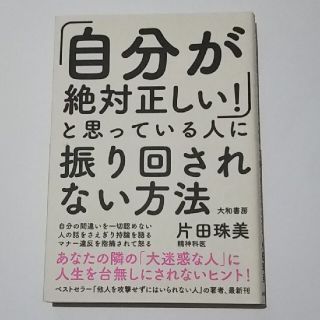 「自分が絶対正しい！」と思っている人に振り回されない方法(人文/社会)