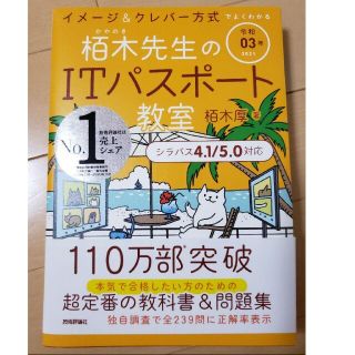 「栢木先生のITパスポート教室 イメージ&クレバー方式でよくわかる 令和03年」(資格/検定)