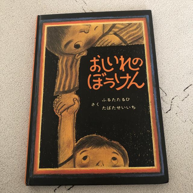 おしいれのぼうけん エンタメ/ホビーの本(絵本/児童書)の商品写真