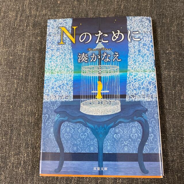 Ｎのために エンタメ/ホビーの本(その他)の商品写真