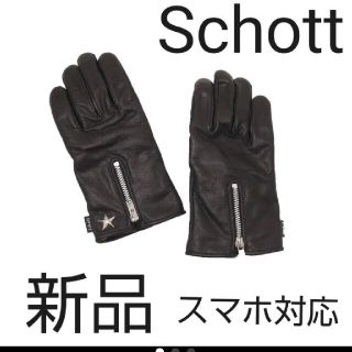 ショット(schott)の即購入禁止ショットスマホ対応 ZIP LEATHER GLOVE(手袋)