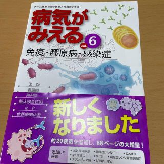 病気がみえる チーム医療を担う医療人共通のテキスト ｖｏｌ．６(健康/医学)