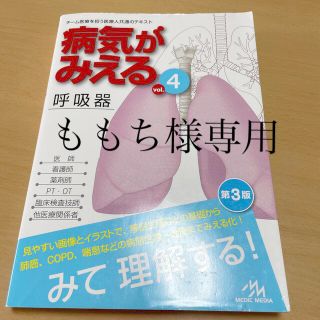 病気がみえる チーム医療を担う医療人共通のテキスト ｖｏｌ．４ 第３版(健康/医学)