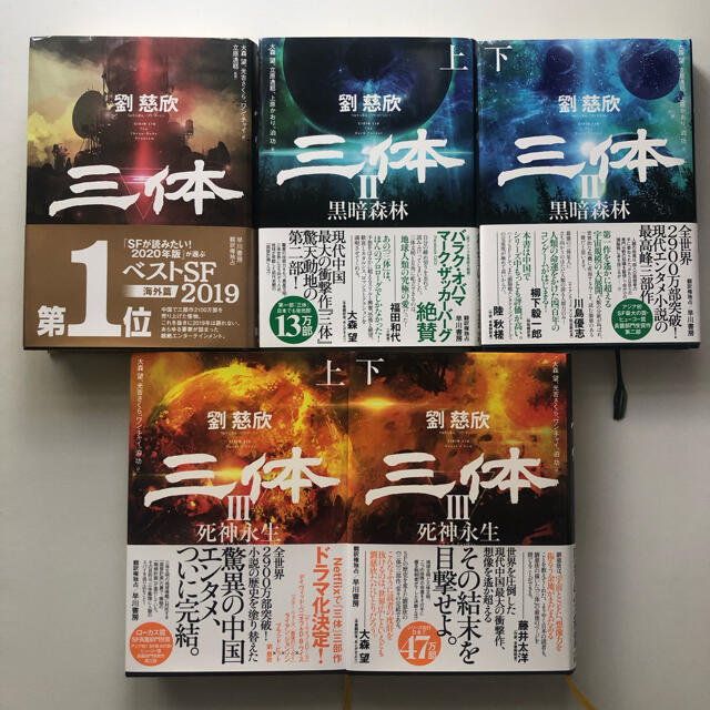 三体 全巻(5冊) - 文学/小説 三体 全巻(5冊) - 文学/小説