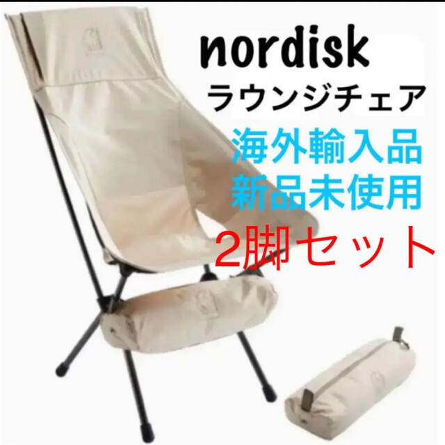 【新品】2脚セット　Helinox & Nordisk コラボ ラウンジチェア