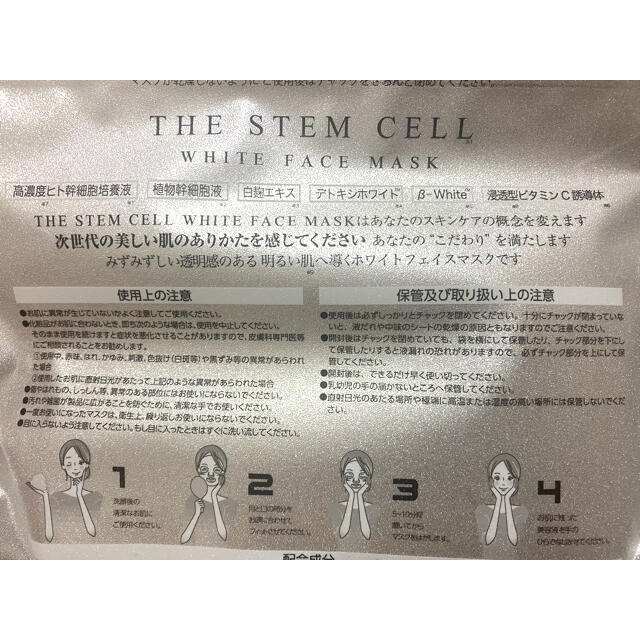 パック ステムセルマスク ホワイト 美白　新品未使用 ヒト幹細胞 コスメ/美容のスキンケア/基礎化粧品(パック/フェイスマスク)の商品写真