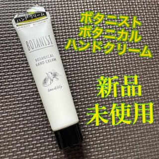 ボタニスト(BOTANIST)のボタニスト　ボタニカルハンドクリーム　新品・未使用(ハンドクリーム)